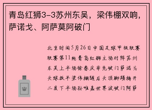 青岛红狮3-3苏州东吴，梁伟棚双响，萨诺戈、阿萨莫阿破门