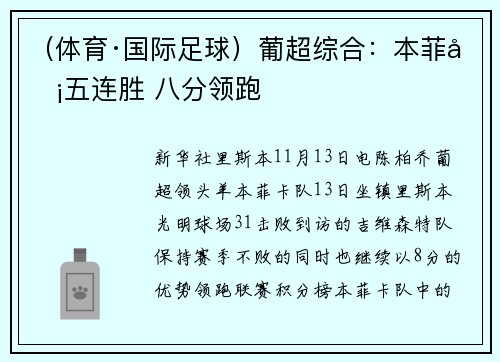 （体育·国际足球）葡超综合：本菲卡五连胜 八分领跑