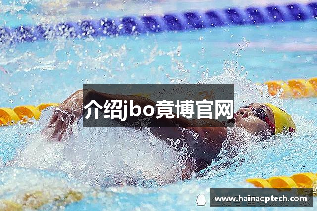 介绍jbo竟博官网